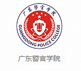 广东警官学院