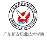 广东新安职业技术学院