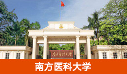 南方医科大学