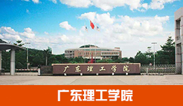 广东理工学院