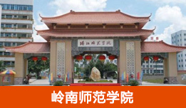岭南师范学院