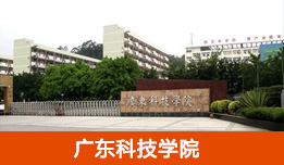 广东科技学院