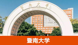 暨南大学