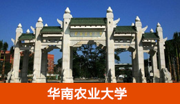 华南农业大学