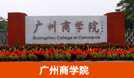 广州商学院