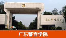 广东警官学院