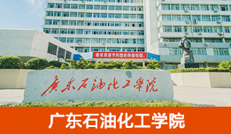 广东石油化工学院