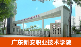 广东新安职业技术学院