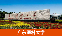 广东医科大学