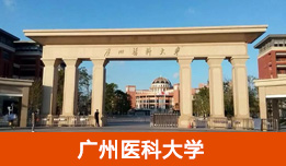 广州医科大学