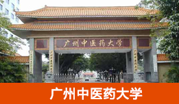 广州中医药大学