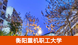 衡阳重机职工大学