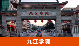 九江学院