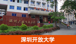 深圳开放大学