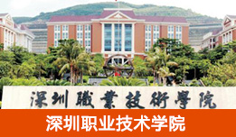 深圳职业技术学院
