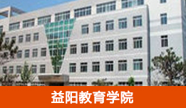 益阳教育学院