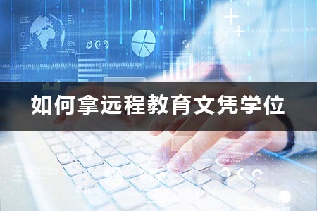 如何拿远程教育文凭学位
