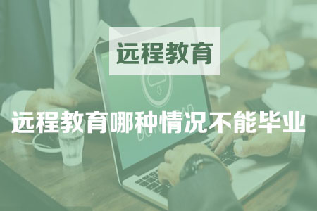 远程教育哪种情况不能毕业