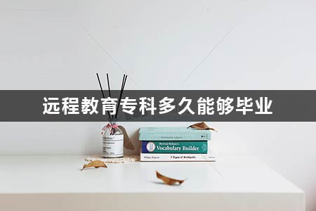 远程教育专科多久能够毕业