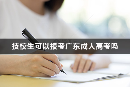 技校生可以报考广东成人高考吗