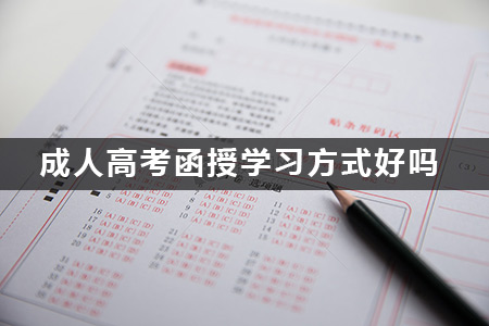 成人高考函授学习方式好吗