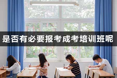 是否有必要报考成考辅导班呢