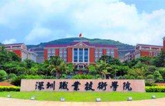 深圳职业技术学院成人高考学费多少钱