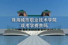 珠海城市职业技术学院成考学费贵吗
