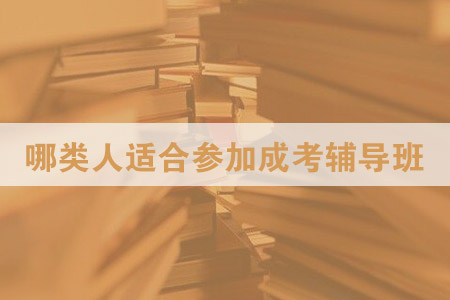 哪类人适合参加成考辅导班