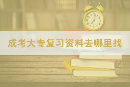 成人高考大专复习资料去哪里找