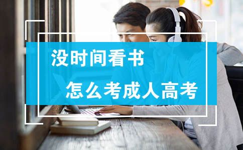 没时间看书怎么考成人高考