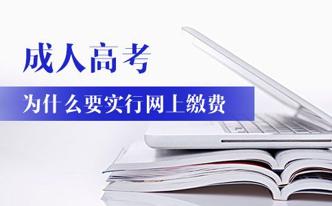成人高考网上缴纳报考费原因解读