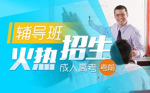 深圳成人高考考前辅导班火热招生中