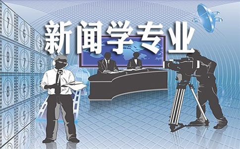 成人高考新闻学专业