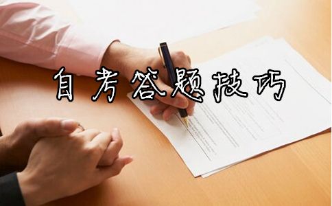 自考答题技巧 自考答题技巧