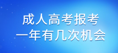 成人高考报考一年有几次机会