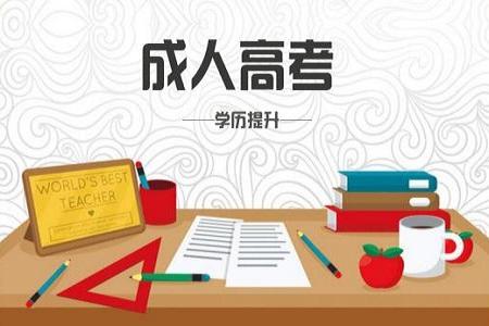 2020年成人高考考试科目一览表