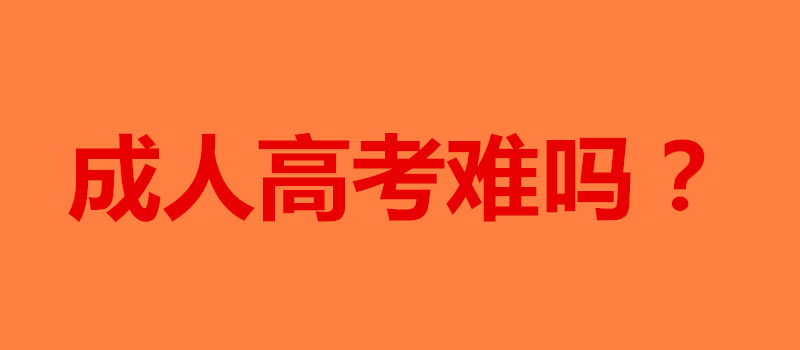 成人高考难吗,考不过怎么办?