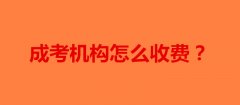 成考机构怎么收费,成考机构怎么挣钱的?