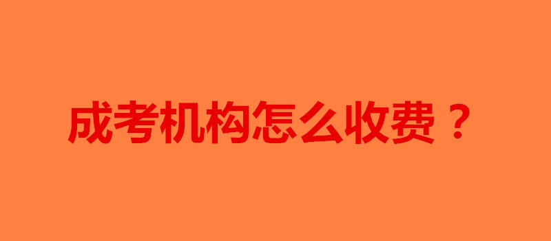 成考机构怎么收费