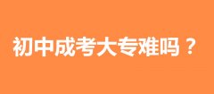 初中成考大专可以不,初中毕业如何参加成考