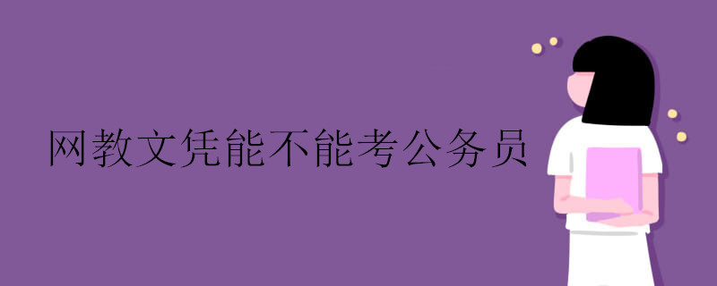 网络教育文凭能不能考公务员