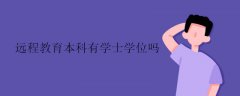 远程教育本科有学士学位吗