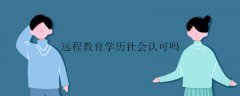 网络教育学历社会认可吗