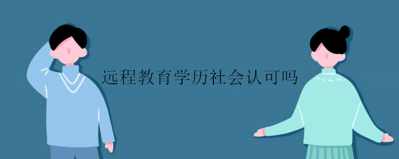 远程教育学历社会认可吗