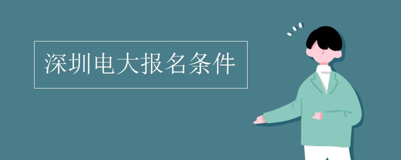 深圳电大报名条件