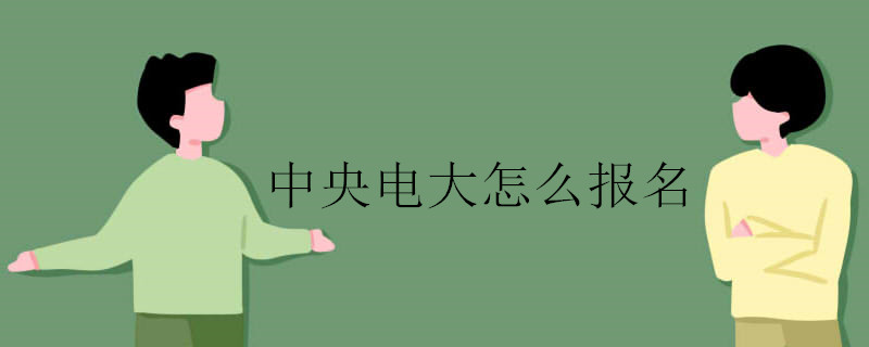 中央电大怎么报名,电大学费是多少