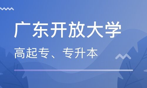 广东开放大学专升本电子商务专业怎么样