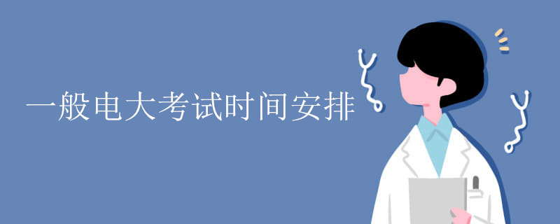 电大考试时间安排表