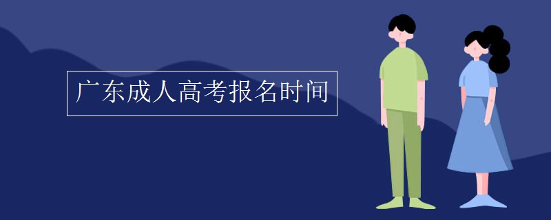 广东成人高考报名时间2020